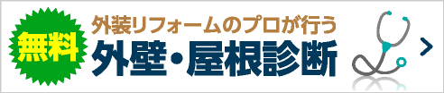外壁・屋根診断
