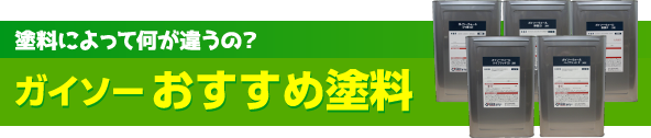 塗料によって何が違うの? ガイソーおすすめ塗料