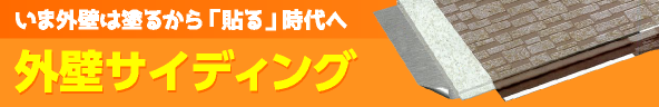 いま外壁は塗るから「貼る」時代へ 外壁サイディング