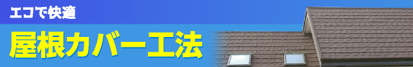 エコで快適 屋根カバー工法