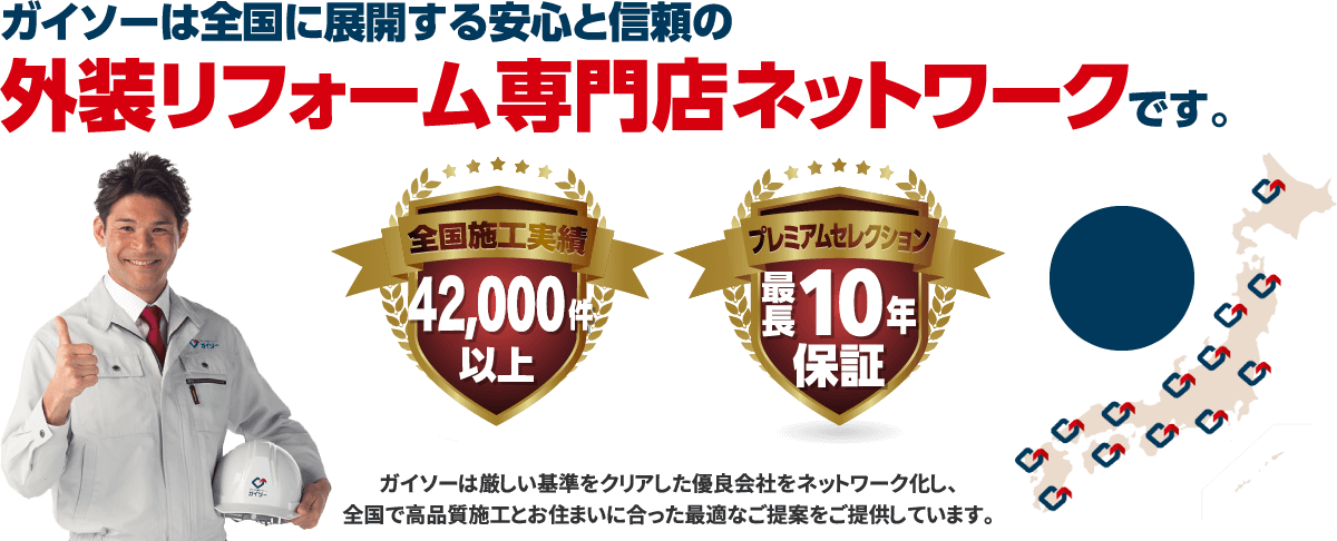 ガイソーは全国に展開する安心と信頼の外装リフォーム専門店ネットワークです。施工件数43,000件以上