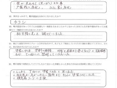 浜松市東区薬師町　N様よりお客様アンケートを頂きました！【浜松市で外壁塗装するなら鴨川塗装へ！】