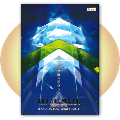 ガイソーウォール無機 ACE