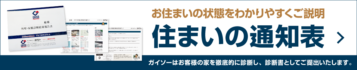住まいの通知表
