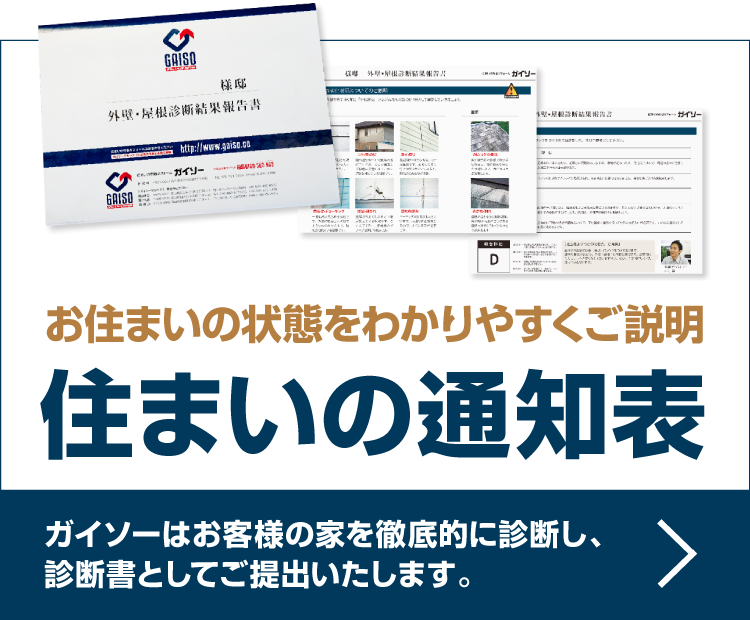 住まいの通知表